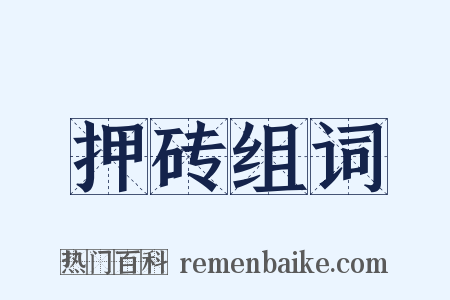 押砖组词是什么意思的图片